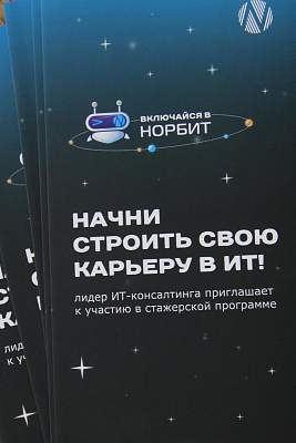 Студенты ИИНТБ РГГУ освоили навыки построения карьеры в IT вместе с компанией «Норбит»