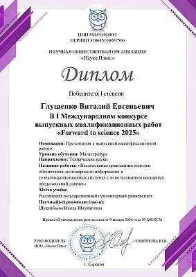 Студент ИИНТБ РГГУ стал победителем Международного конкурса «Forward to science 2025»
