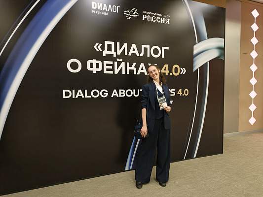 «Диалог о фейках 4.0»: как обезопасить себя в глобальном медиапространстве в эпоху постправды