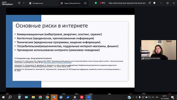 Встреча по теме "Агрессия в интернете: своеобразие форм и основные направления работы специалистов"