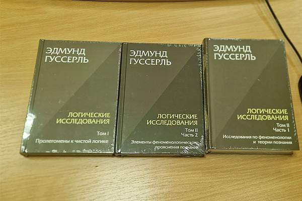 Состоялся круглый стол: «Логические исследования» Эдмунда Гуссерля. К выходу в свет первого полного перевода на русский язык.