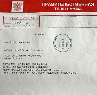 Сотрудник РГГУ М.В. Шаруева получила правительственную телеграмму в связи с юбилеем