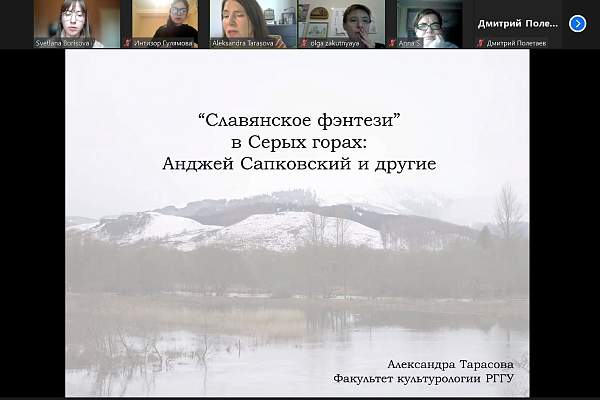 На факультете культурологии обсудили «славянское фэнтези» и творчество Анджея Сапковского 