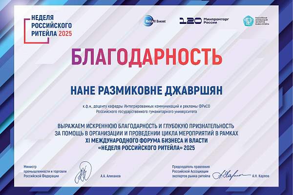 Преподаватели и студенты РГГУ получили благодарность за помощь в организации «Недели российского ритейла 2025»