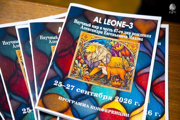 Научный пир в честь 67-летия А. Е. Махова «AL LEONE-3» прошёл в РГГУ
