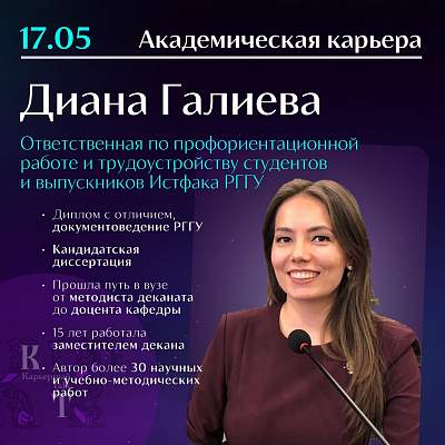 Диана Галиева стала гостем подкаста о карьере в академической среде