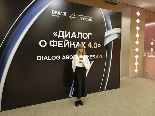«Диалог о фейках 4.0»: как обезопасить себя в глобальном медиапространстве в эпоху постправды