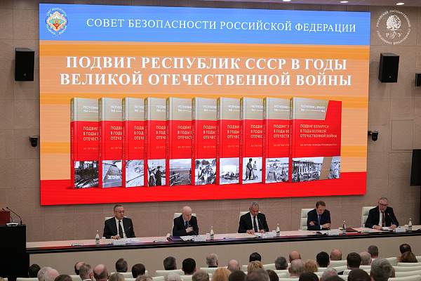 В Совете Безопасности Российской Федерации состоялась торжественная презентация серии документальных сборников «Республики – фронту 1941-1945»