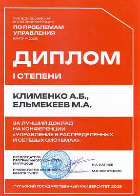 Представители ИИНТБ РГГУ выступили с докладами на XVIII Всероссийской мультиконференции по проблемам управления