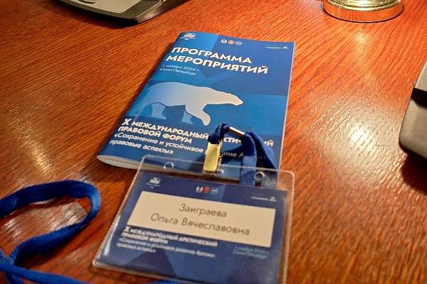 Юридический факультет ИЭУП РГГУ на Международном арктическом правовом форуме в Санкт-Петербурге