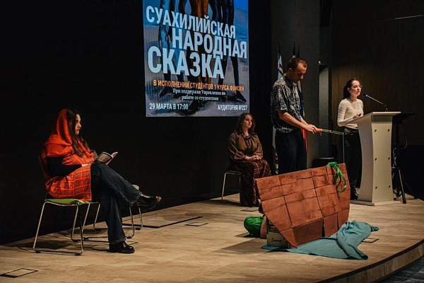 Суахилийская сказка «Хитрый рыбак» открыла африканский клуб РГГУ и выступила на дне культуры суахили в РУДН