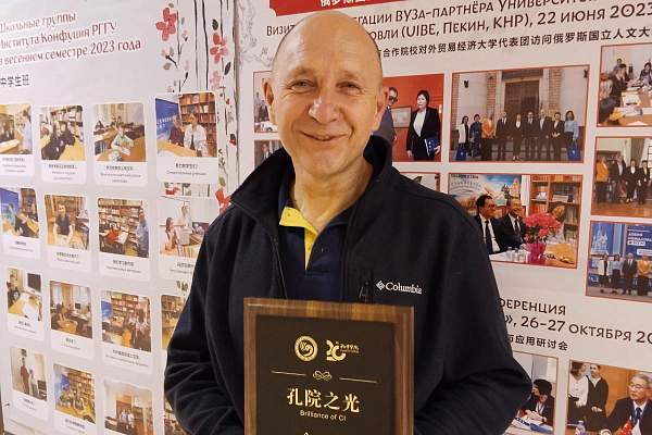 Директор Института Конфуция РГГУ был удостоен награды «За вклад в развитие Института Конфуция»