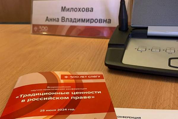 Заведующий кафедрой гражданского права и процесса юридического факультета приняла участие во Всероссийской научно-практической конференции «Традиционные ценности в российском праве»