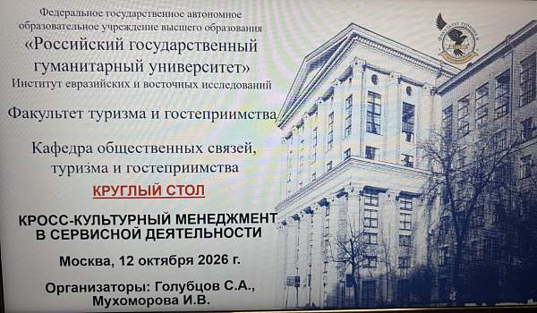 Студенческий научный круглый стол «Кросс-культурный менеджмент в сервисной деятельности»