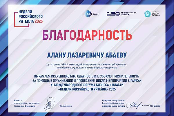 Преподаватели и студенты РГГУ получили благодарность за помощь в организации «Недели российского ритейла 2025»