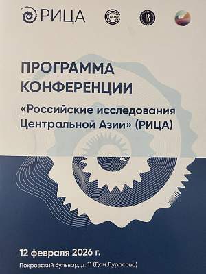 Победа в Вышке: представители РГГУ на конференции «Российские исследования Центральной Азии»