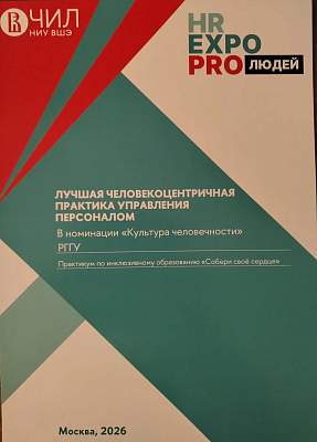Практика инклюзии РГГУ признана одной из лучших на всероссийском уровне