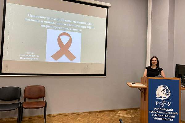 Состоялось мероприятие «Правовое регулирование медицинской помощи и социальное обеспечение ВИЧ-инфицированных людей»