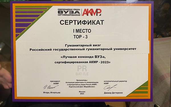 Студенты факультета рекламы и связей с общественностью РГГУ приняли участие в «PR-Battle» от АКМР и завоевали 5 призовых мест
