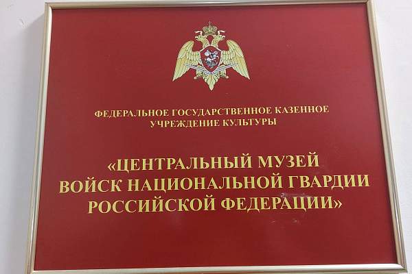 Состоялась экскурсия в ФГКУ Культуры «Центральный Музей Войск Национальной Гвардии Российской Федерации»