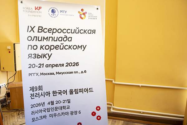 В РГГУ прошла Всероссийская олимпиада по корейскому языку