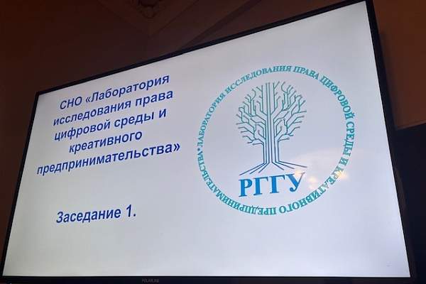 На юридическом факультете состоялось заседание СНО «Лаборатория исследования права цифровой среды и креативного предпринимательства»