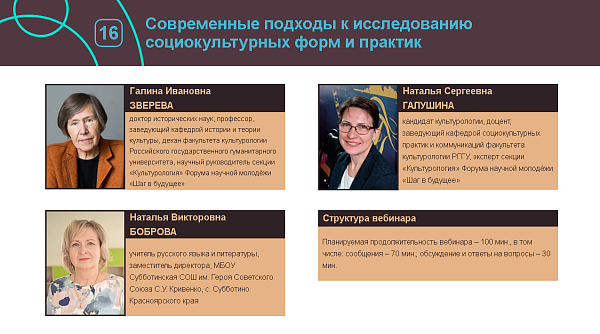 Преподаватели факультета культурологии провели вебинар для участников форума «Шаг в будущее»