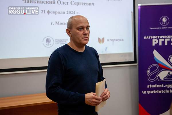 В РГГУ состоялась встреча с участником СВО Олегом Чайкивским