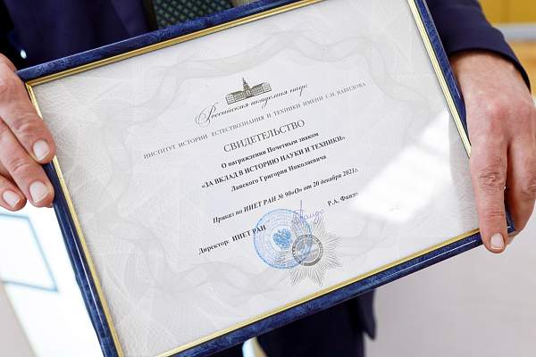 Профессор РГГУ награжден почетным знаком за вклад в историю науки и техники