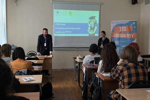 В РГГУ прошла I Летняя социологическая школа для московских школьников