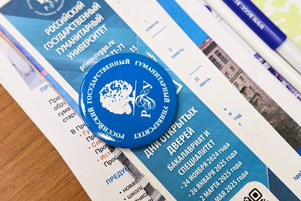 Ученики 10-х классов стали участниками профориентационного мероприятия в РГГУ
