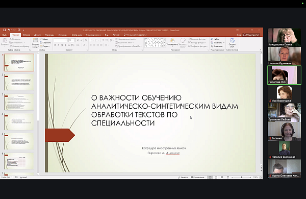 Кафедра иностранных языков РГГУ провели заседание научного семинара «Язык. Культура. Профессия»