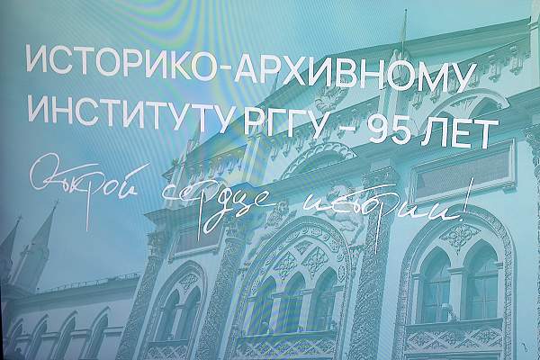 95 лет в эпицентре истории: как ИАИ РГГУ сохраняет правду и готовит хранителей памяти нового поколения