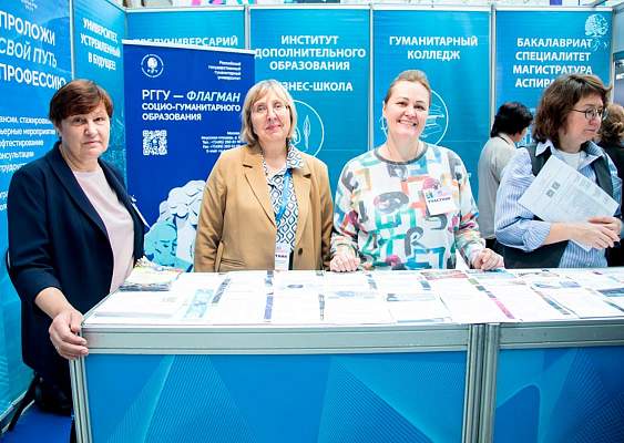 РГГУ представил свои образовательные возможности на выставке «Образование и карьера»