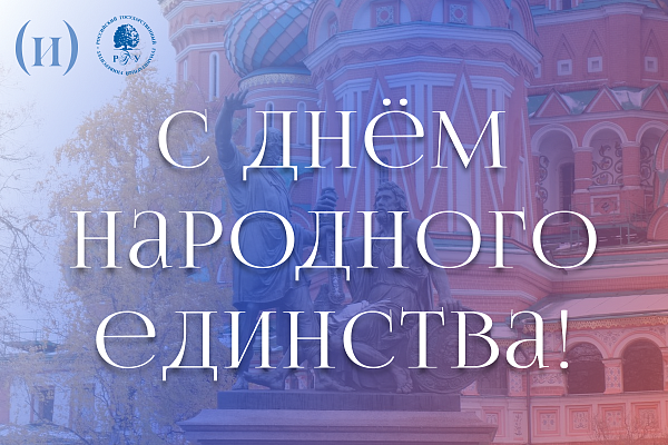 С днём народного единства! 