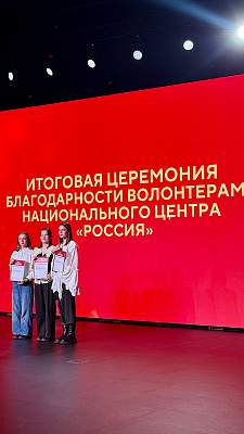 Волонтёры из числа студентов РГГУ были отмечены на Итоговой церемонии благодарности волонтерам Национального центра «Россия»