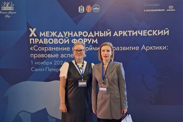 Юридический факультет ИЭУП РГГУ на Международном арктическом правовом форуме в Санкт-Петербурге