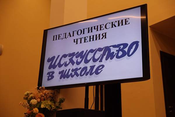 Всероссийские Педагогические чтения «Искусство в школе»
