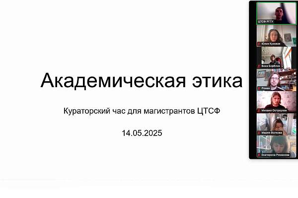 Кураторский час по академической этике