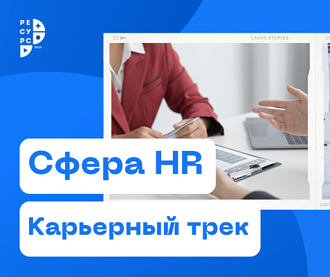 Встреча с рекрутером Оксаной Баровских “Карьерные возможности в HR"