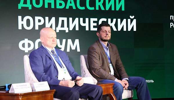 РГГУ — участник первого Донбасского юридического форума