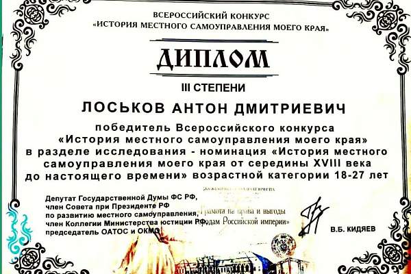 Студент 3 курса юридического факультета стал победителем Всероссийского конкурса «История местного самоуправления моего края»