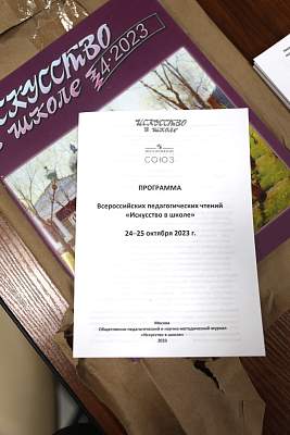 Всероссийские Педагогические чтения «Искусство в школе»
