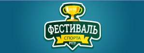Фестиваль спорта РГГУ 2018