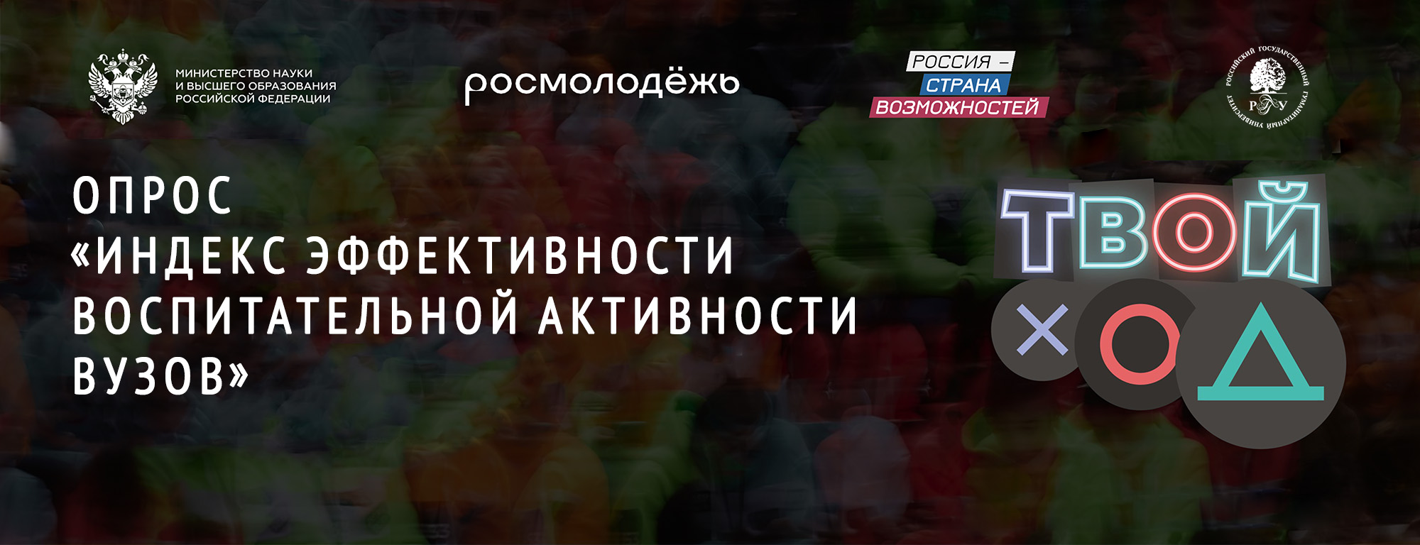Прими участие в опросе «Твой Ход»!