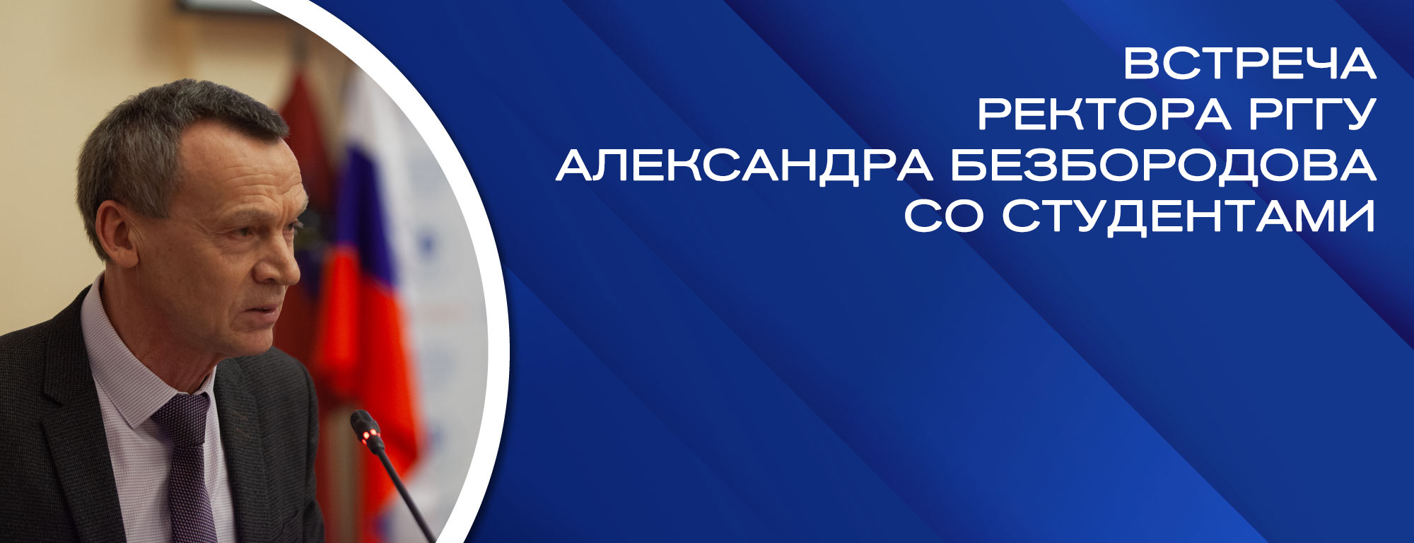 Встреча ректора РГГУ Александра Безбородова со студентами