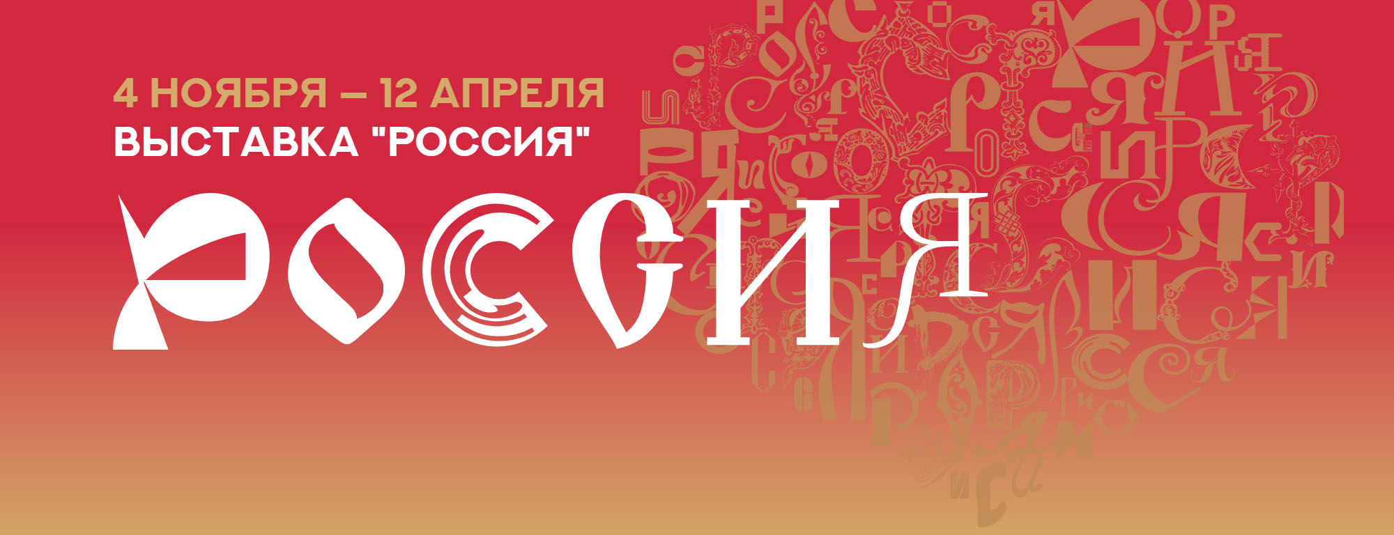ВЫСТАВКА "РОССИЯ"